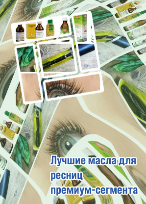 Какое масло лучше использовать для ресниц