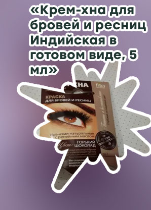 Крем хна для ресниц фитокосметик