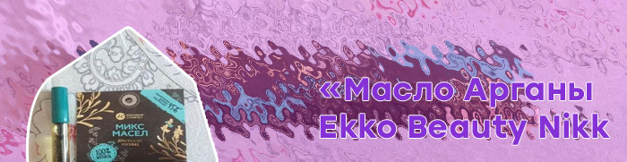 Масло микс для ресниц