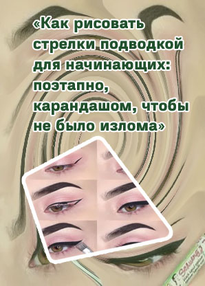 Рисуем стрелки на глазах подводкой поэтапно фото