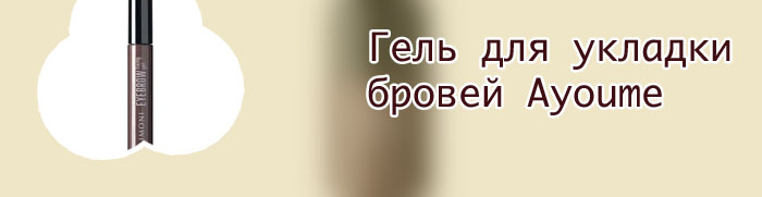 Заказать гель для бровей